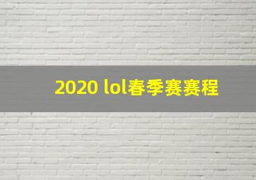 2020 lol春季赛赛程